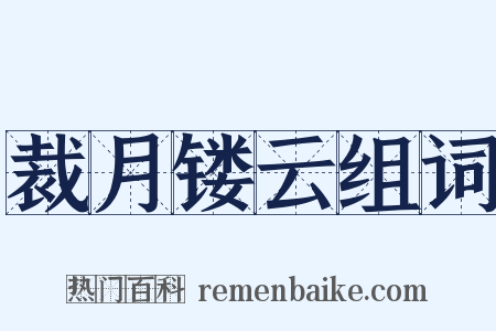 裁月镂云组词是什么意思的图片